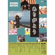 にほんごであそぼ ありがとう・童謡