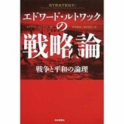 エドワード・ルトワックの戦略論―戦争と平和の論理 [単行本]