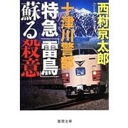 十津川警部特急「雷鳥」蘇る殺意(徳間文庫) [文庫]