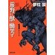 荒野に獣 慟哭す〈1〉獣化の章(徳間文庫) [文庫]