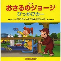 アニメおさるのジョージ―ぴっかぴカー [絵本]