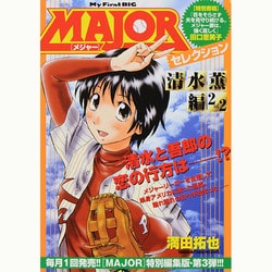 ヨドバシ Com Majorセレクション 清水薫編2of2 ムックその他 通販 全品無料配達