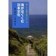 海がはぐくむ日本文化(東アジア海域に漕ぎだす〈6〉) [全集叢書]