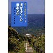 海がはぐくむ日本文化(東アジア海域に漕ぎだす〈6〉) [全集叢書]
