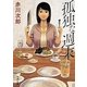 孤独な週末(徳間文庫) [文庫]