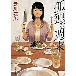 孤独な週末(徳間文庫) [文庫]