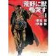 荒野に獣慟哭す 1 コミック版（徳間文庫 ゆ 2-27） [文庫]