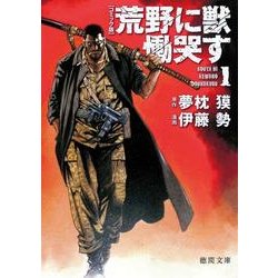 荒野に獣慟哭す 1 コミック版（徳間文庫 ゆ 2-27） [文庫]