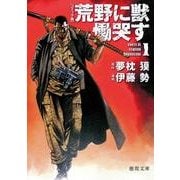 荒野に獣慟哭す 1 コミック版（徳間文庫 ゆ 2-27） [文庫]