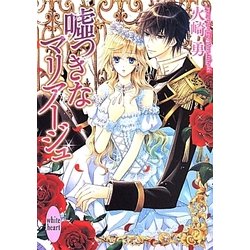 ヨドバシ Com 嘘つきなマリアージュ 講談社x文庫 ホワイトハート 文庫 通販 全品無料配達