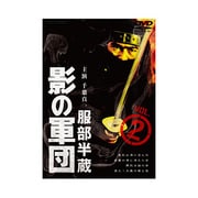 服部半蔵 影の軍団 VOL.2