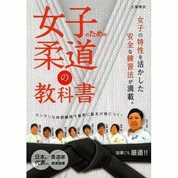 女子のための柔道の教科書 [単行本]