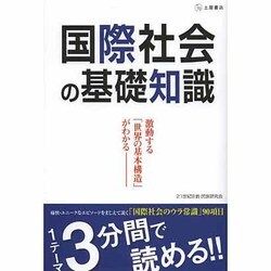 国際社会の基礎知識―激動する世界の基本構造がわかる 1テーマ3分間で読める! [単行本]