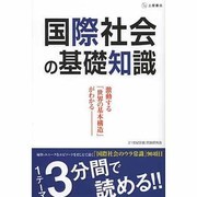 国際社会の基礎知識―激動する世界の基本構造がわかる 1テーマ3分間で読める! [単行本]