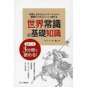 世界常識の基礎知識―外国人とのコミュニケーションや国際ビジネスシーンで使える 1テーマ3分間で読める! [単行本]