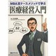 MBA流ケースメソッドで学ぶ医療経営入門 [単行本]