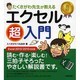 たくさがわ先生が教えるエクセル超入門―Excel 2013/2010対応版 [単行本]