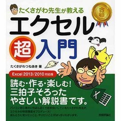 たくさがわ先生が教えるエクセル超入門―Excel 2013/2010対応版 [単行本]