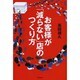お客様が「減らない」店のつくり方(DO BOOKS) [単行本]