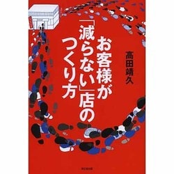 お客様が「減らない」店のつくり方(DO BOOKS) [単行本]