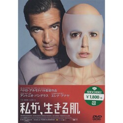 ヨドバシ.com - 私が、生きる肌 [DVD] 通販【全品無料配達】