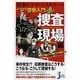 刑事ドラマ・ミステリーがよくわかる警察入門 捜査現場編(じっぴコンパクト新書) [新書]