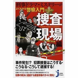 刑事ドラマ・ミステリーがよくわかる警察入門 捜査現場編(じっぴコンパクト新書) [新書]