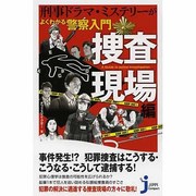 刑事ドラマ・ミステリーがよくわかる警察入門 捜査現場編(じっぴコンパクト新書) [新書]