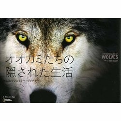 オオカミたちの隠された生活 [単行本]