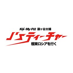 【新品同様】藤ヶ谷太輔/J'sティーチャー 藤ヶ谷太輔 極東ロシアを行く 廃盤 J'sティーチャー Kis-My-Ft2藤ヶ谷太輔 極東ロシアを行く