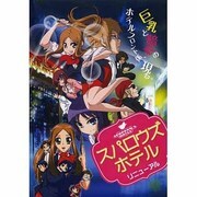 スパロウズホテルリニューアル[DVD]