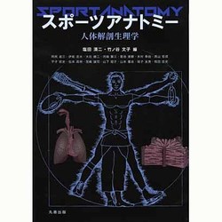 ヨドバシ.com - スポーツアナトミー―人体解剖生理学 [単行本] 通販