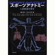 スポーツアナトミー―人体解剖生理学 [単行本]