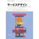 サービスデザイン―ユーザーエクスペリエンスから事業戦略をデザインする [全集叢書]