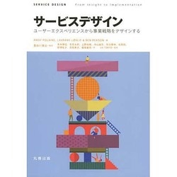 サービスデザイン―ユーザーエクスペリエンスから事業戦略をデザインする [全集叢書]