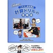 ベテラン先生直伝 計算ドリルの活用法(そうだったんだ!学校教材〈2〉) [単行本]