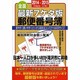 郵便番号簿 全国 2014-2015年版 最新7ケタ版 [単行本]