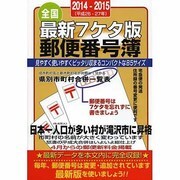郵便番号簿 全国 2014-2015年版 最新7ケタ版 [単行本]