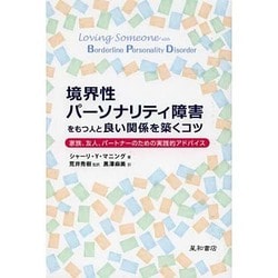 境界性パーソナリティ障害をもつ人と良い関係を築くコツ－家族、友人、パートナーのための実践的アドバイス [単行本]