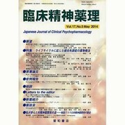 臨床精神薬理 第17巻5号 [単行本]