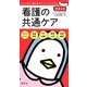 看護の共通ケア(豆チョコ) [単行本]