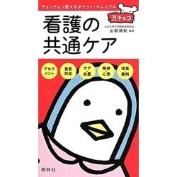 看護の共通ケア(豆チョコ) [単行本]