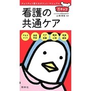 看護の共通ケア(豆チョコ) [単行本]