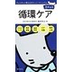 循環ケア(豆チョコ) [単行本]