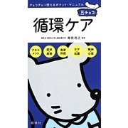 循環ケア(豆チョコ) [単行本]