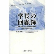 学長の回顧録－在米40年、シカゴ大学名誉教授の波乱万丈研究人生 [単行本]