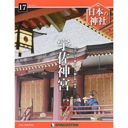 週刊 日本の神社 2014年 6/10号 [雑誌]