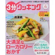 3分クッキング 2014年 06月号 [雑誌]