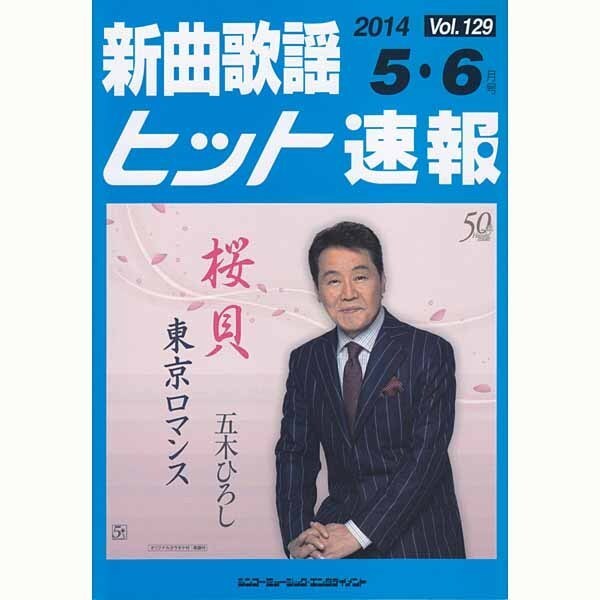新曲歌謡ヒット速報 Vol.129 [単行本]