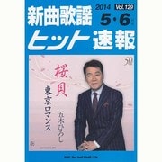 新曲歌謡ヒット速報 Vol.129 [単行本]